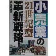 小売業の「21世紀型」革新戦略 [単行本]