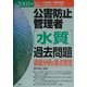 公害防止管理者水質過去問題 徹底分析&要点整理〈2003年版〉 [単行本]