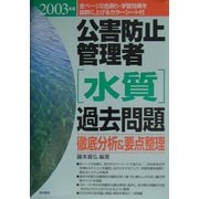 公害防止管理者水質過去問題 徹底分析&要点整理〈2003年版〉 [単行本]