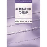 薬物脳波学の進歩 [単行本]