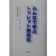 みんなで学ぶトゥレット症候群 [単行本]
