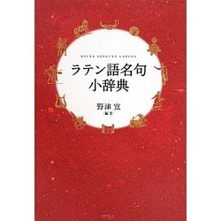 ラテン語名句小辞典 [事典辞典]