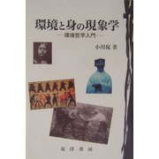 環境と身の現象学―環境哲学入門 [単行本]