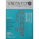 宝塚アカデミア〈20〉特集 新・専科制度まる三年 [全集叢書]