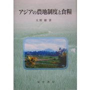 アジアの農地制度と食糧 [単行本]