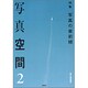 写真空間〈2〉特集 写真の最前線 [全集叢書]