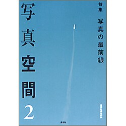 写真空間〈2〉特集 写真の最前線 [全集叢書]