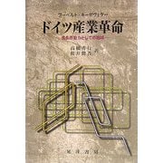ドイツ産業革命―成長原動力としての地域 [単行本]