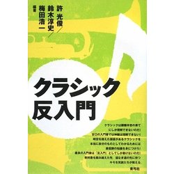 クラシック反入門 [単行本]