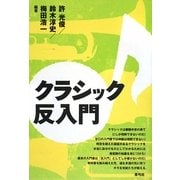 クラシック反入門 [単行本]