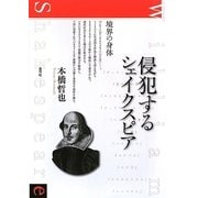 侵犯するシェイクスピア―境界の身体 [単行本]