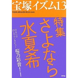 宝塚イズム〈13〉特集 さよなら水夏希 [全集叢書]