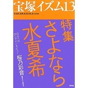 宝塚イズム〈13〉特集 さよなら水夏希 [全集叢書]