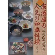 居酒屋の人気の和風料理―新趣向の酒の肴 [単行本]