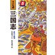 赤壁の大勝利(子ども版 三国志〈5〉) [全集叢書]