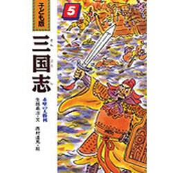赤壁の大勝利(子ども版 三国志〈5〉) [全集叢書]
