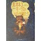 天才ネコモーリスとその仲間たち [単行本]