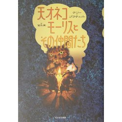 天才ネコモーリスとその仲間たち [単行本]