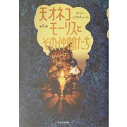 天才ネコモーリスとその仲間たち [単行本]