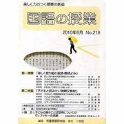 国語の授業 No.218 [単行本]