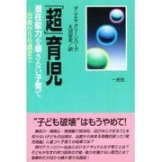 「超」育児―潜在能力を壊さない子育て [単行本]