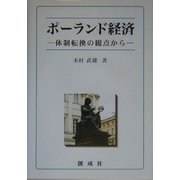 ポーランド経済―体制転換の観点から 最新第二版 [単行本]