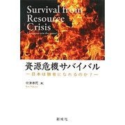 資源危機サバイバル―日本は勝者になれるのか? [単行本]