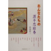 おんなたちの源平恋絵巻 [単行本]