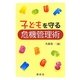 子どもを守る危機管理術 [単行本]