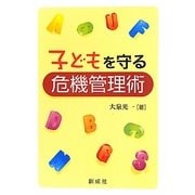 子どもを守る危機管理術 [単行本]