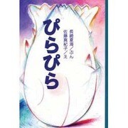 ぴらぴら [単行本]