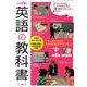 小学校英語の教科書－5年生～6年生用 [単行本]
