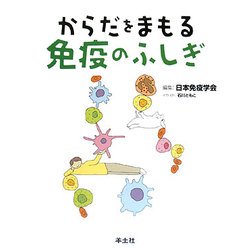 からだをまもる免疫のふしぎ [単行本]