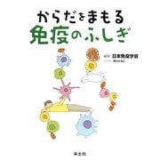 からだをまもる免疫のふしぎ [単行本]