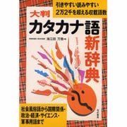 大判カタカナ語新辞典 新訂3版 [事典辞典]