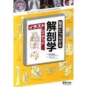 臨床につながる解剖学イラストレイテッド [単行本]