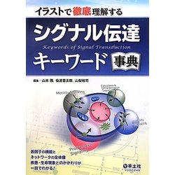 イラストで徹底理解するシグナル伝達キーワード事典 ヨドバシ.com - イラストで徹底理解するシグナル伝達キーワード