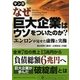 マンガ なぜ巨大企業はウソをついたのか?―エンロンが見せた虚像と実像(PanRolling Library〈9〉) [文庫]