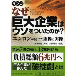 マンガ なぜ巨大企業はウソをついたのか?―エンロンが見せた虚像と実像(PanRolling Library〈9〉) [文庫]