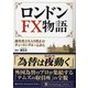 ロンドンFX物語―部外者立ち入り禁止のディーリングルームから(PanRolling Library〈24〉) [文庫]