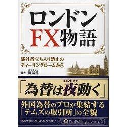 ロンドンFX物語―部外者立ち入り禁止のディーリングルームから(PanRolling Library〈24〉) [文庫]