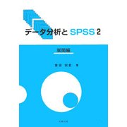 データ分析とSPSS〈2〉展開編 [単行本]