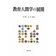 教育人間学の展開 [単行本]