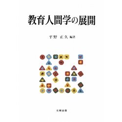 教育人間学の展開 [単行本]