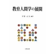 教育人間学の展開 [単行本]