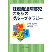 軽度発達障害児のためのグループセラピー [単行本]