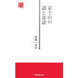 富士山の謎と奇談(静新新書) [新書]