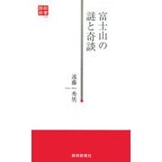 富士山の謎と奇談(静新新書) [新書]