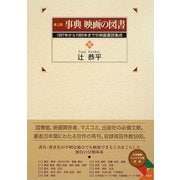 卓上版 事典映画の図書―1897年から1985年までの映画書誌集成 [事典辞典]