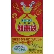 生活上手!!しずおか知恵袋 [単行本]